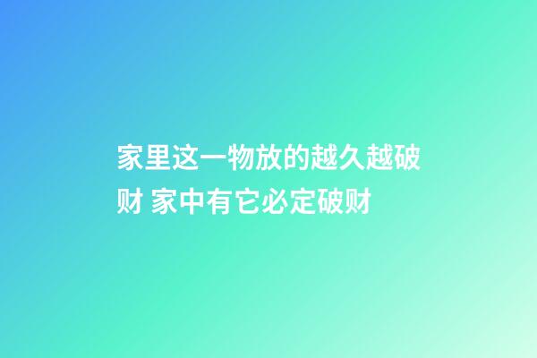 家里这一物放的越久越破财 家中有它必定破财